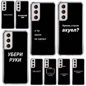 Rusya Tırnak Kelimeler telefon Kılıfı Coque Samsung Galaxy S22 S21 Ultra 5G S20 FE S8 S9 S10 S21 Artı S10e S7 Yumuşak Kapak Funda Çapa